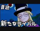 【実況】ポケットモンスターシールドをやってみる。(DLC第1弾編) 2日目