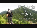 秋田県の太平山で山頂間近の尾根を歩く！【野外活動De千鳥足 秋田県太平山登山編Part8】