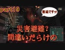 【間違いだらけの】巨影都市・初見実況【災害避難？】Part19