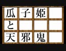 【幻聴文庫劇団】瓜子姫【ゆっくり文庫リスペクト】