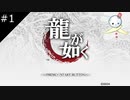【龍が如く HD】漢のドラマが始まる【#1】