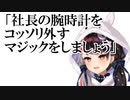 社長の腕時計で焼肉を食べようとする夜見とマネージャー