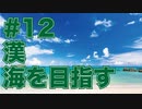 ほそめが/#12「海を目指して三千里」【ほそめとめがねの「箸にも棒にも掛からないラジオ」】