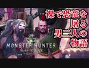 #1【MHW】狩りを忘れた男たちのモンスターハンターワールド【vsアンジャナフ】