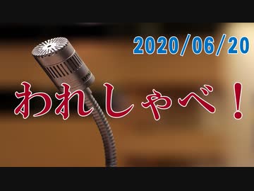 【録画放送】われしゃべ！2020年6月20日
