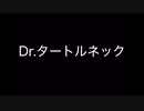 Dr.タートルネックBGM（チョコレートプラネットコント）