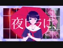 夜ヒラに、 / 初音ミク