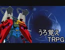 【ゆっくりTRPG】ガンタンクTRPG外伝　うろおぼえ開発TRPG part3（グフ編）