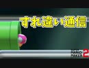 キレイにすれ違い通信する奴【マリオメーカー2】
