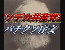 クソデカ共産党宣言　バチクソ序文