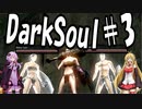 【DarkSoulﾘｶﾞﾊﾞｽﾀｰ】初期体力で防具はつけない縛りで普通にプレイ＃3【結月ゆかり】