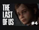 【実況】絶望に絡め取られるな。希望に手を伸ばせ。THE LAST OF US part4【ラスアス初見実況】