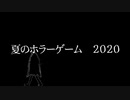 夏のホラーゲーム２０２０　OP