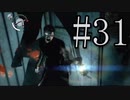 【サイコブレイク】スニークキルで突き進め  Part31