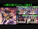 【遊戯王ADS】ke闘王国【ギルフォード視点】