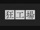 狂工場