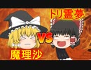 【ゆっくり茶番】勝つのはどっち！？魔理沙VS鳥霊夢！！【アニメ】