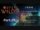 【ボイロ実況】OUTER WILDS part.01