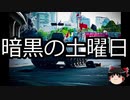 【ゆっくり朗読】ゆっくりさんと世界事件簿 その55