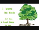 I wanna Re: Fresh初見プレイ