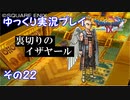 ドラゴンクエスト9　ゆっくり実況プレイ　その22　【裏切りのイザヤール】