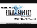 【FF1】真剣に楽しむPSP版FINAL FANTASY実況プレイPart1