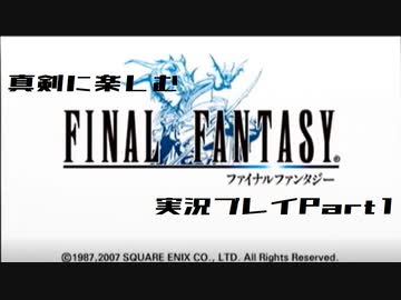 【FF1】真剣に楽しむPSP版FINAL FANTASY実況プレイPart1