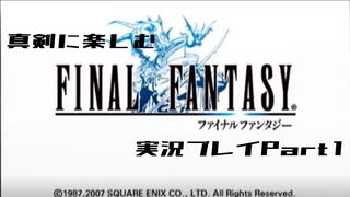 【FF1】真剣に楽しむPSP版FINAL FANTASY実況プレイPart1