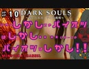 【DARK SOULS】酔いどれ呪術師が行くPART１０【モノアイ攻略】