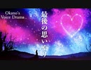 【♯42】消えた彼女からのバースデーメッセージ【Okano's ボイスドラマ】