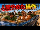 【TAS】GTA サンアンドレアス Part01【グランドセフトオート】