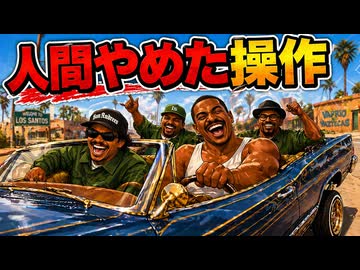 【TAS】GTA サンアンドレアス Part01【グランドセフトオート】