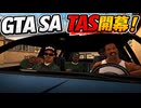 [HD版][TAS]Grand Theft Auto; San Andreas Part01