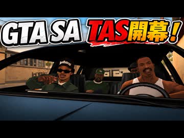 [HD版][TAS]Grand Theft Auto; San Andreas Part01
