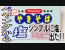 ペヤングからシンプルに塩、出た!!