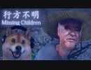 [行方不明#02]消えた3人の子供の行方を追う和風ホラーゲーム [Missing Children]