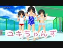 【歌愛ユキ】ユキちゃんず(テスト動画)【MMD】