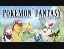 【ポケモンUSUM】Pokémon Fantasy【ゆっくり実況･茶番】