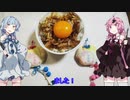 【VOICEROIDキッチン】琴葉特製！卵かけご飯を3秒で作った