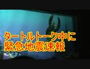 【クラッシュ反応】緊急地震速報が鳴る【タートルトーク】東京ディズニーシー