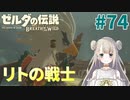 #74【ゼルダの伝説ブレスオブザワイルド】リトの戦士【女性実況】