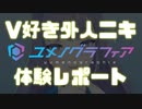 V好き外人ニキ「ユメノグラフィア」体験レポート【Part.14】