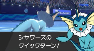 【実況】後攻クイックターンで試合を有利に運ぶ対面操作型シャワーズ【ポケモン剣盾】