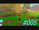 ポケモンコレクターに俺はなる‼～鎧の孤島編～#005