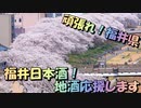 福井県の地酒を救いたい【福井・地酒未来チケット】