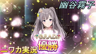 【G.R.A.D.編】ニワカＰが幽谷霧子をプロデュース【シャニマス】