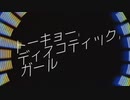 【歌ってみた】トーキョー・ディスコティック・ガール @Nat̀suki × 紺青れな