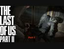 【PS4】 The Last of Us Part II をやる Part 7【初見】