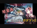 【琴葉茜実況】琴葉茜ののんびりボダラン2 part.05【Borderlands 2】