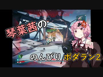【琴葉茜実況】琴葉茜ののんびりボダラン2 part.05【Borderlands 2】